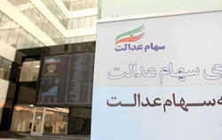 آخرین قیمت برگه&zwnj;های مختلف سهام عدالت