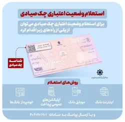 استعلام خودکار چک صیادی پیش از تائید در ۱۶ بانک فعال شد