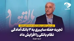 تجربه حمله سایبری به ۳ بانک آمادگی نظام بانکی را افزایش داد