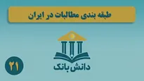 «طبقه‌بندی مطالبات از منظر زمانی» / دانش‌بانک (۲۰)
