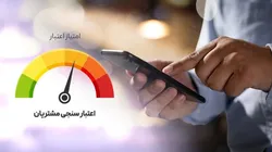 تفکیک افراد خوش&zwnj;حساب و بدحساب با اعتبارسنجی