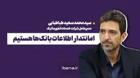 امانتدار اطلاعات بانک‌ها هستیم