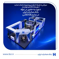 دعوت به حضور در غرفه بانک صادرات ایران در نمایشگاه الکامپ