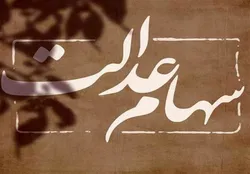 سود سهام عدالت همه مشمولان واریز می&zwnj;شود
