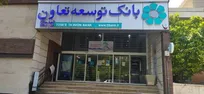 پرداخت وام تا سقف ۷۵۰ میلیون تومان در بانک توسعه تعاون