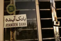 شفافیت در عملیات فیصله بانک آینده/ وقتی واقعیت فراتر از شایعه می&zwnj;ایستد