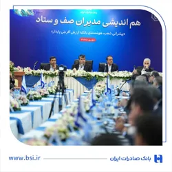 تاکید بر ارتقای کیفی شاخص&zwnj;ها در بانک صادرات ایران