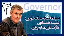 یکسال با فرزین؛ برخورد قاطع با صرافان متخلف
