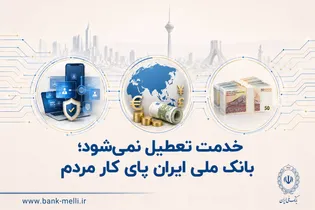 خدمت تعطیل نمی‌شود؛ بانک ملی ایران پای کار مردم
