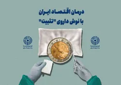 درمان اقتصاد ایران با نوش داروی &laquo;تثبیت&raquo;