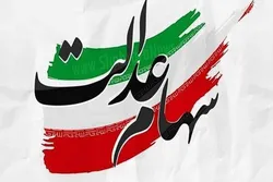 سود ۵۰۰ هزار تومانی سهام عدالت کی واریز می&zwnj;شود؟