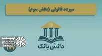 «طبقه‌بندی مطالبات از منظر زمانی» / دانش‌بانک (۲۰)