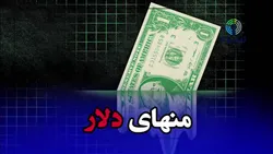 تیزر | مستند &laquo;منهای دلار&raquo;