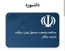 فعال&zwnj;سازی اینترنت رایگان دولت آغاز شد