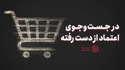 در جست وجوی اعتماد از دست رفته