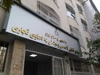 ایجاد شعب تخصصی برای دعاوی بانکی و تجاری