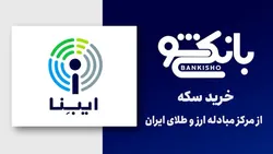 نحوه خرید سکه از مرکز مبادله ارز و طلای ایران&nbsp;