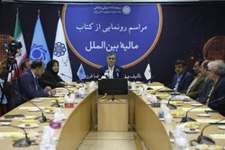 رونمایی از کتاب &laquo;&lrm;مالیه بین&zwnj;الملل&raquo; تألیف و ترجمه دکتر فرزین