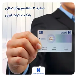 تمدید ۳ ماهه سپهرکارت&zwnj;های بانک صادرات ایران