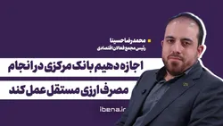 اجازه دهیم بانک مرکزی در انجام مصرف ارزی مستقل عمل کند