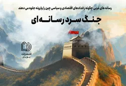 کتاب &laquo;جنگ سرد رسانه ای&raquo; منتشر شد