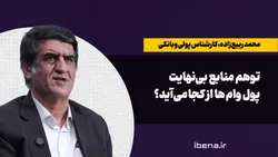 توهم منابع بی نهایت؛ پول وام&zwnj;ها از کجا می&zwnj;آید؟