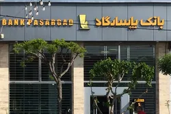 آغاز انتشار &laquo;گواهی سپرده مدت دار، ویژه سرمایه&zwnj;گذاری (عام)&raquo; در بانک پاسارگاد