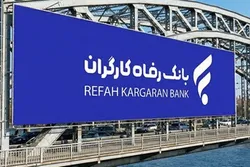 رشد ۶۴ درصدی درآمد عملیاتی بانک رفاه کارگران در سه&zwnj;ماهه ابتدایی سال جاری