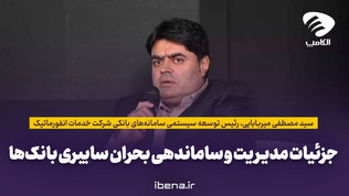 جزئیات مدیریت و ساماندهی بحران سایبری بانک‌ها