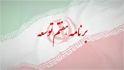 تاکید برنامه هفتم بر دلارزدایی و رفع مشکلات اقتصادی