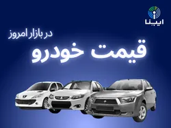 آخرین قیمت خودرو&zwnj;های داخلی در بازار؛ دوشنبه ۴ اردیبهشت ۱۴۰۲/ ریزش جدید در راه است؟