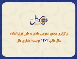 برگزاری مجمع عمومی عادی به&zwnj;طور فوق&zwnj;العاده سال مالی ۱۴۰۴ مؤسسه اعتباری ملل