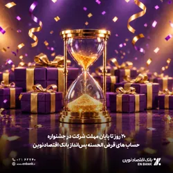 ۲۰ روز تا پایان مهلت شرکت در جشنواره بانک اقتصادنوین