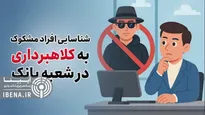 دوری از خطرات مالی با مدیریت تعداد حساب‌های بانکی