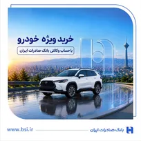 خرید ویژه خودرو با حساب وکالتی بانک صادرات ایران