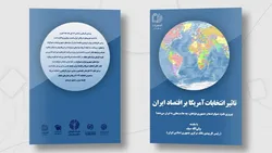 تیزر | رونمایی از کتاب &laquo;تأثیر انتخابات امریکا بر اقتصاد ایران&raquo;