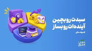 سبدت رو بچین آینده ات رو بساز/موشن گرافیست