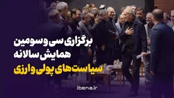 برگزاری سی و سومین همایش سالانه سیاست&zwnj;های پولی و ارزی