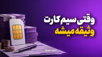 وقتی سیم کارت وثیقه میشه