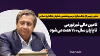 تامین مالی غیرتورمی تا پایان سال ۷۰۰ همت می‌شود