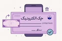 افزایش ۲۶۲ درصدی صدور چک الکترونیک در ۴ ماهه ۱۴۰۵/ تعداد صدور دسته چک الکترونیکی به ۳ میلیون و ۵۰۰ هزار فقره رسید