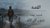 القصه | قسمت ششم؛ زمستان خودساخته یوهاتان