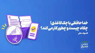خداحافظی با چک کاغذی! 
چکاد چیست و چطور کار می‌کند؟ /موشن گرافیک