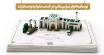توسعه ابزارهای نوین تأمین مالی در خدمت تولید و صادرات