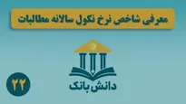 «طبقه‌بندی مطالبات از منظر زمانی» / دانش‌بانک (۲۰)