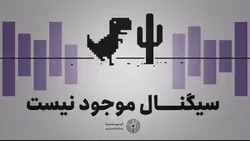 سیگنال موجود نیست