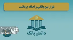&laquo;نظریه خلق اعتباری پول (بخش دوم)&raquo;/ دانش&zwnj;بانک (۱۰)