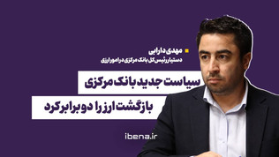 سیاست جدید بانک مرکزی بازگشت ارز را دو برابر کرد
