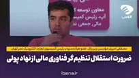 ضرورت استقلال تنظیم‌گر فناوری مالی از نهاد پولی