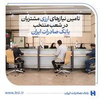 تامین نیازهای ارزی مشتریان در شعب منتخب بانک صادرات ایران